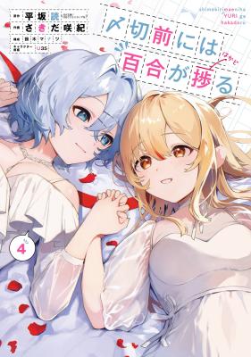 Shimekiri Mae ni wa Yuri ga Hakadoru