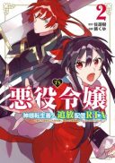 TS Akuyaku Reijou Kamisama Tensei Zen'nin Tsuihou Haishin RTA - Kiraware Tsuihou End o Mezashiteru no ni Saikyou Musou Road kara Orirarenai