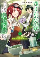 Sagesumareta Reijou wa, Daini no Jinsei de Akogare no Renkinjutsushi no Michi wo Erabu - Yume wo Kanaeta Minarai Renkinjutsushi no Daiippo