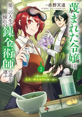Sagesumareta Reijou wa, Daini no Jinsei de Akogare no Renkinjutsushi no Michi wo Erabu - Yume wo Kanaeta Minarai Renkinjutsushi no Daiippo