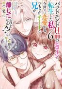 Bad End Mokuzen no Heroine ni Tensei shita Watashi, Konse de wa Renai suru Tsumori ga Cheat na Ani ga Hanashite kuremasen!? @COMIC