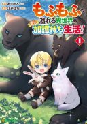 Mofumofu ga Afureru Isekai de Shiawase Kagomochi Seikatsu!
