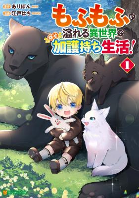 Mofumofu ga Afureru Isekai de Shiawase Kagomochi Seikatsu!