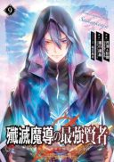Senmetsu Madou no Saikyou Kenja - Musai no Kenja, Madou o Kiwame Saikyou e Itaru
