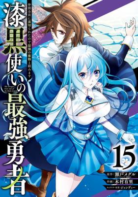Shikkoku Tsukai no Saikyou Yuusha: Nakama Zenin ni Uragirareta node Saikyou no Mamono to Kumimasu