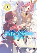 Genkai OL-san wa Akuyaku Reijou-sama ni Tsukaetai