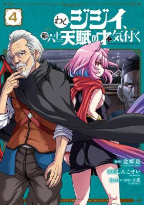 Washi Jijii, Yowai Rokujuu ni shite Tenpu no Sai ni Kizuku