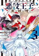 Akuyaku Ouji no Eiyuutan