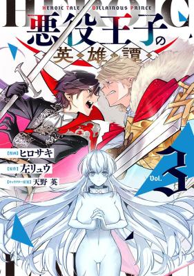 Akuyaku Ouji no Eiyuutan