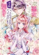 Hakyoku Yotei no Akujo no Hazu ga, Reitetsu Koushaku-sama ga Wakaretekuremasen!