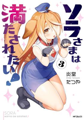 Sora-sama wa Mitasaretai!