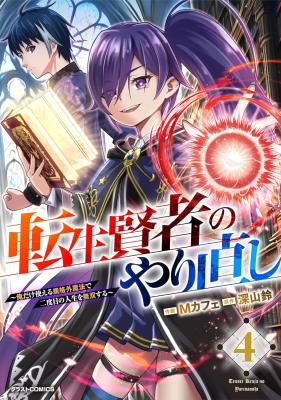 Tensei Kenja no Yarinaoshi - Ore Dake Tsukaeru Kikaku-gai Mahou de Nidome no Jinsei wo Musou suru