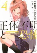 Shoutai Fumei to Kyoufu