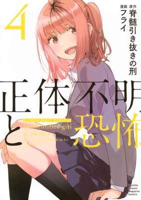 Shoutai Fumei to Kyoufu