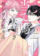 Ateuma Daisuki Cecilia-chan - Heroine no Ane ni Tensei shita no de, Make Hero no Oshi wo Sukuimasu