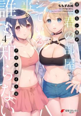 Saenai Boku ga Kimi no Heya de Shiteiru Koto wo Kurasumeito wa Dare mo Shiranai