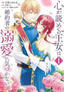 Kokoro ga Yomeru Oujo wa Kon'yakusha no Dekiai ni Kizukanai