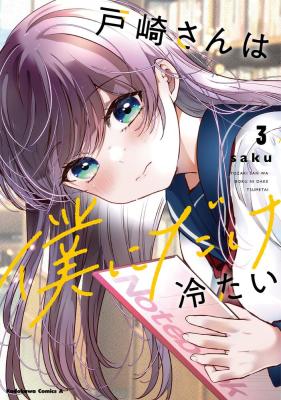 Tozaki-san wa Boku ni Dake Tsumetai