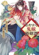 Ayakashi Oniyome Konin Tan