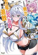 Dore dake Doryoku Shite mo Mannen Level 0 no Ore wa Tsuihou Sareta: Shin no Teki to Yobareta Shounen wa, Shachiku Megami to Deatte Saikyou no Chikara wo Te ni Ireru