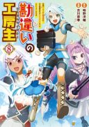 Kanchigai no Atelier Meister