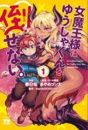 Onnamaou-sama wa Yuusha-kun o Taosenai.