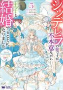 Cinderella no Ane desu ga, Fuhoninagara Ouji to Kekkon suru Koto ni narimashita - Migawari Outaishi-hi wa Rikyuu de Slow Life wo Mankitsu suru