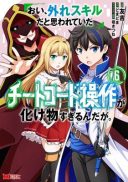 Oi, Hazure Skill da to Omowareteita 