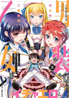 Kuchidome No Gohoubi Wa Dansou Otome To Icha Ero Desu!