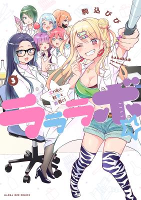 La La Lab - Gal to Kagaku to Seishun to!