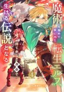 Majutsu wo Kiwamete Tabi ni Deta Tensei Elf, Moteamashita Jumyou de Ikeru Densetsu to naru