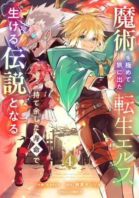Majutsu wo Kiwamete Tabi ni Deta Tensei Elf, Moteamashita Jumyou de Ikeru Densetsu to naru