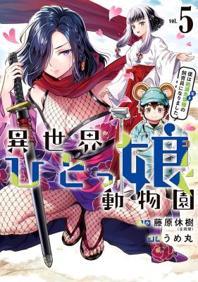 Isekai Hitokko Doubutsuen