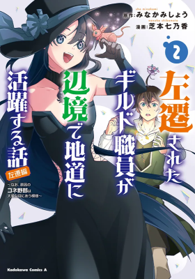 Sasensareta Guild Shokuin ga Henkyou de Jimichi ni Katsuyaku suru Hanashi