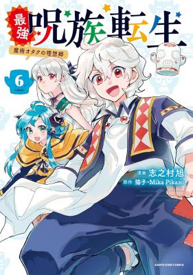 Saikyou Juzoku Tensei: Majutsu Otaku no Utopia