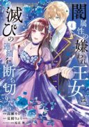 Yami Zokusei ni Kiraware Oujo wa, Horobi no Rensa wo Tachikiritai