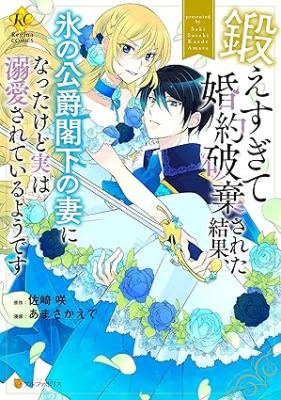Kitae Sugite Kon'yaku Haki Sareta Kekka, Kouri no Koushaku Kakka no Tsuma ni Natta kedo Jitsu wa Dekiai Sareteiru you desu