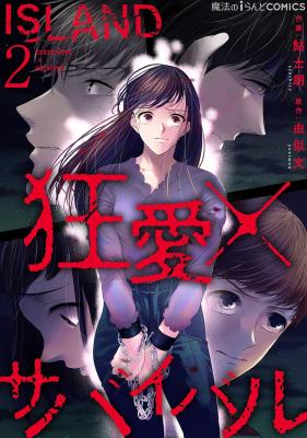 ISLAND ‐kyouren x sabaibaru‐