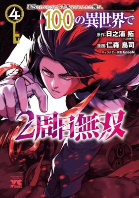 Tsuihousareru Tabi ni Skill wo Te ni Ireta Ore ga, 100 no Isekai de 2-shuume Musou