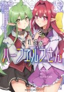 Hore Shou no Half Elf-san