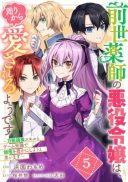 Zense Kusushi no Akuyaku Reijou wa, Mawari Kara Aisareruyou desu - Bannou Chouyaku Skill to Game Chishiki de Ryouchi wo Yutaka ni Shiyou to Omoimasu