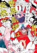 Mizuho, Chuugakusei, Sekai Houkai wa Totsuzen ni