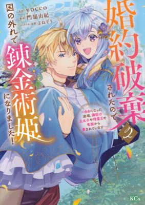 Konyaku Hakisareta no de, Kuni no Hazure de Renkinjutsu Hime ni Narimashita!