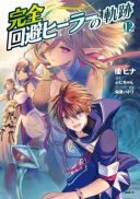 Kanzen Kaihi Healer no Kiseki