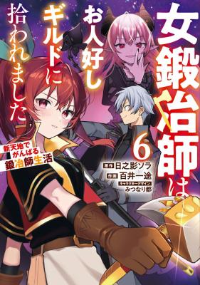 Onna Kajishi wa Ohitoyoshi Guild ni Hirowaremashita - Shintenchi de Ganbaru Kajishi Seikatsu