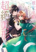 Suitei Nenrei 120-sai, Kao mo Shiranai Kon'yakusha ga Jitsu wa Chouzetsu Bikei deshita