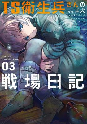 TS Eiseihei-san no Senjou Nikki