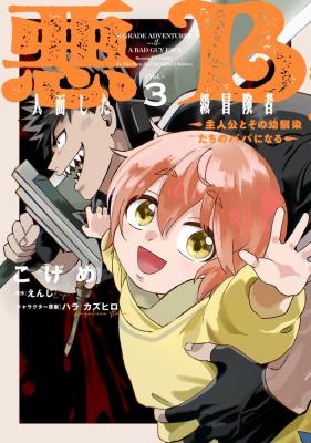 Akuninzura shita B-kyuu Boukensha - Shujinkou to Sono Osananajimi-tachi no Papa ni naru