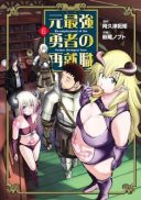 Moto Saikyou Yuusha no Saishuushoku