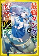 Saikyou Tank no Meikyuu Kouryaku: Tairyoku 9999 no Rare Skill-mochi Tank, Yuusha Party o Tsuihou Sareru